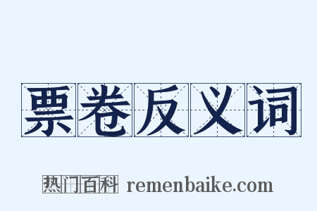 票卷反义词是什么意思的图片